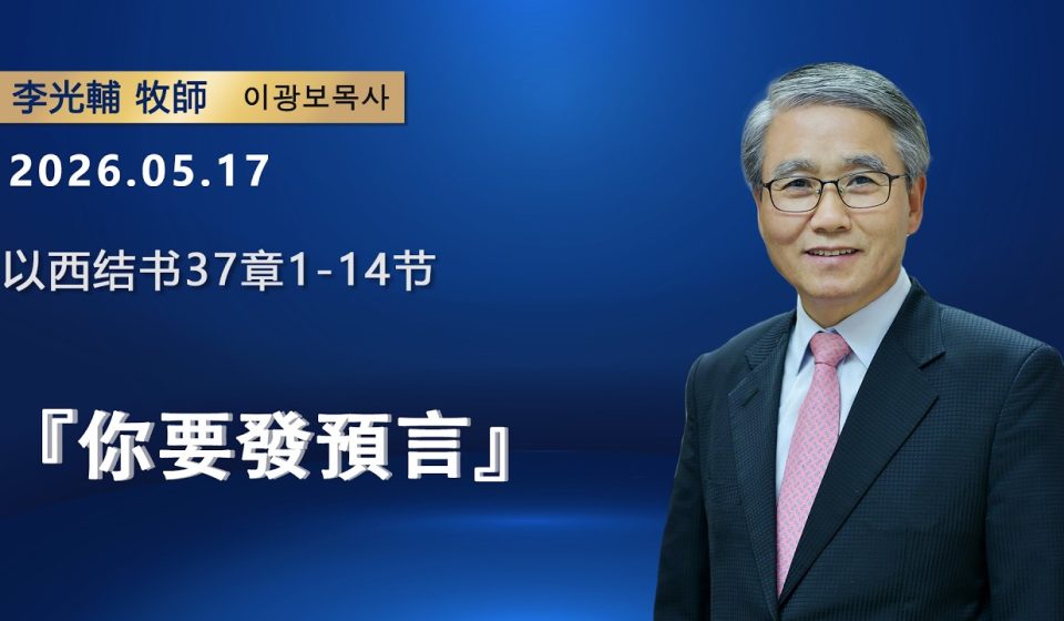 【網絡主日崇拜】你要發預言（好消息香港教會 20260517李光輔牧師 이광보목사）