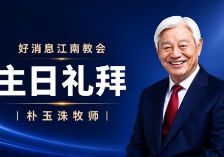 [Chi] 在基督耶稣里的人 / 云端主日礼拜 好消息江南教会 Live
