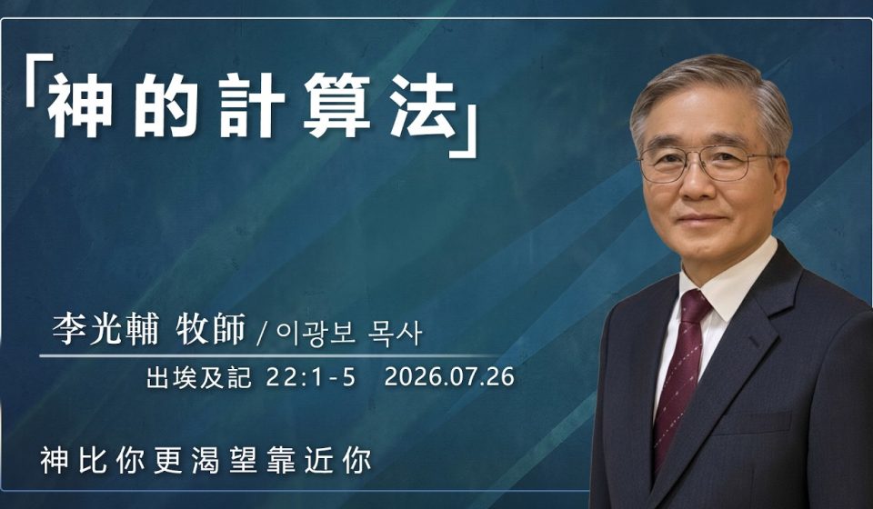 7月26日 李主日【網絡主日崇拜】神的計算法 好消息香港教會 20260726李光輔牧師 이광보목사）