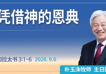 [Chi] 凭借神的恩典 / 云端主日礼拜 好消息江南教会 Live