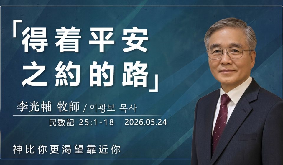 【網絡主日崇拜】得著平安之約的路 好消息香港教會 20260524李光輔牧師 이광보목사）