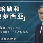 8月9日 李主日【網絡主日崇拜】卡哈勒和埃克萊西亞 好消息香港教會 20260809李光輔牧師 이광보목사）