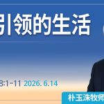 [Chi] 主引领的生活 / 云端主日礼拜 好消息江南教会 Live