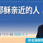 [Chi] 与耶稣亲近的人 / 云端主日礼拜 好消息江南教会 Live