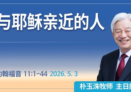 [Chi] 与耶稣亲近的人 / 云端主日礼拜 好消息江南教会 Live
