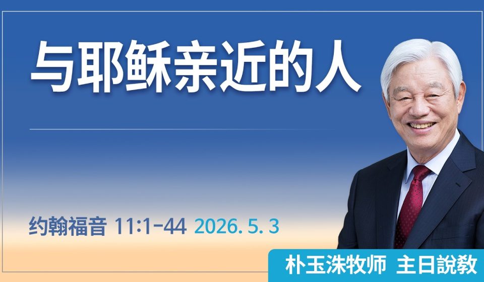 [Chi] 与耶稣亲近的人 / 云端主日礼拜 好消息江南教会 Live