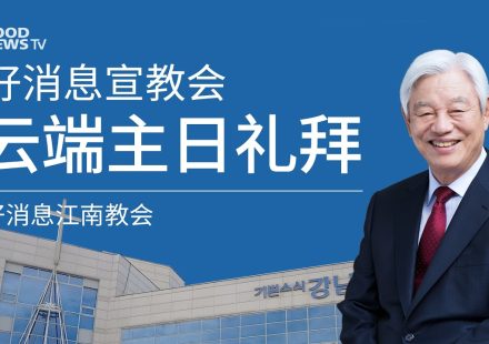 [Chi] 如果神称我们为义 / 云端主日礼拜 好消息江南教会 Live