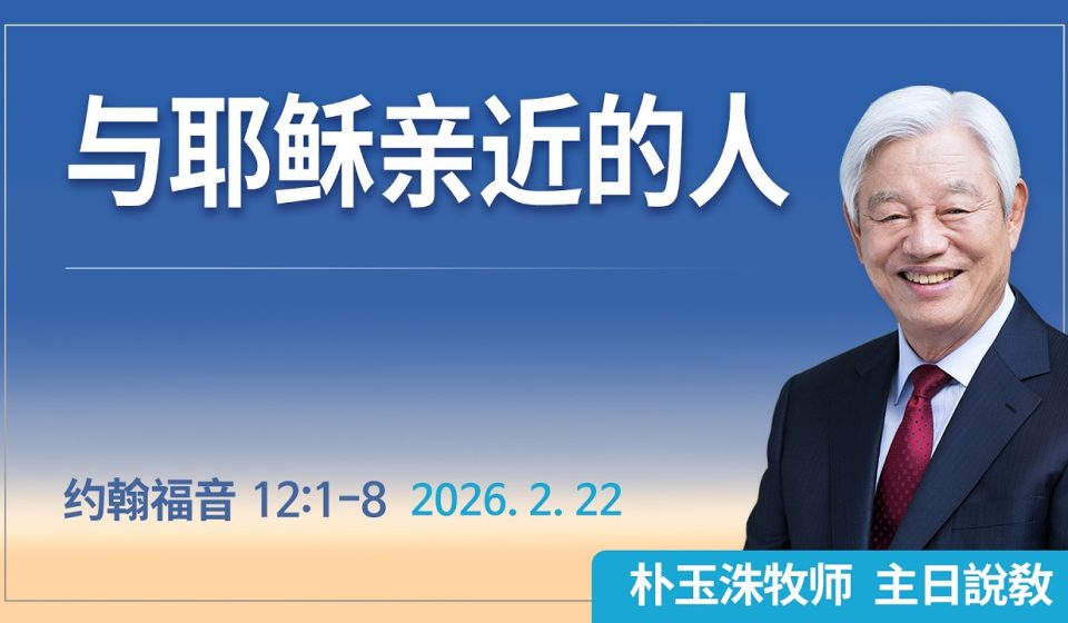 [Chi] 与耶稣亲近的人 / 云端主日礼拜 好消息江南教会 Live