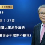 【網絡主日崇拜】我若不看猶大王約沙法的情面必不理你不顧你（好消息香港教會 20260329李光輔牧師 이광보목사）