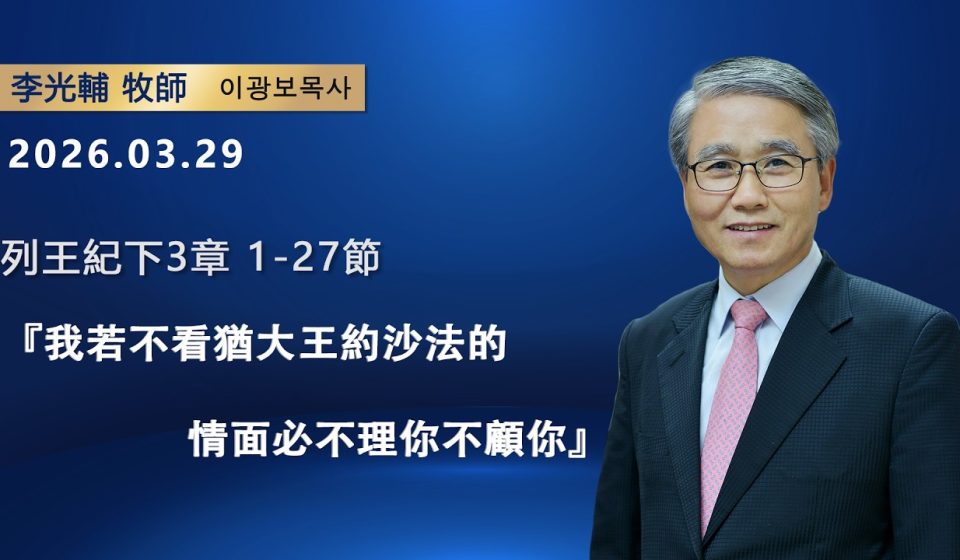 【網絡主日崇拜】我若不看猶大王約沙法的情面必不理你不顧你（好消息香港教會 20260329李光輔牧師 이광보목사）