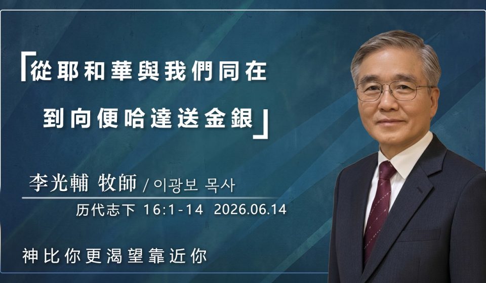 【網絡主日崇拜】從“耶和華與我們同在”，到“送金銀給便哈達” 好消息香港教會 20260614李光輔牧師 이광보목사）