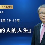 【網絡主日崇拜】蒙召的人的人生（好消息香港教會 20260125李光輔牧師 이광보목사）