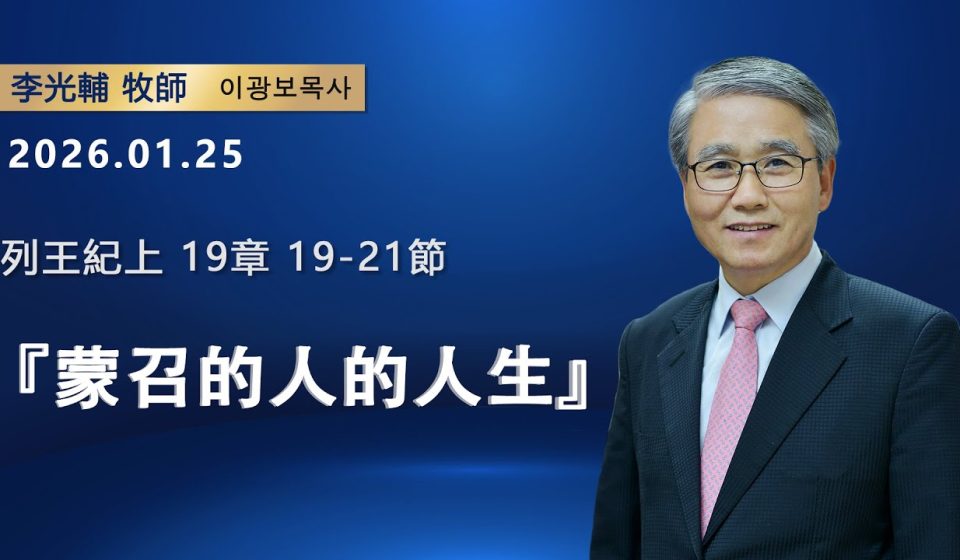【網絡主日崇拜】蒙召的人的人生（好消息香港教會 20260125李光輔牧師 이광보목사）