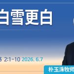 [Chi] 比白雪更白 / 云端主日礼拜 好消息江南教会 Live