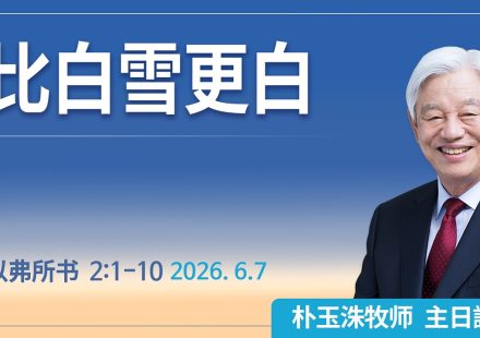 [Chi] 比白雪更白 / 云端主日礼拜 好消息江南教会 Live