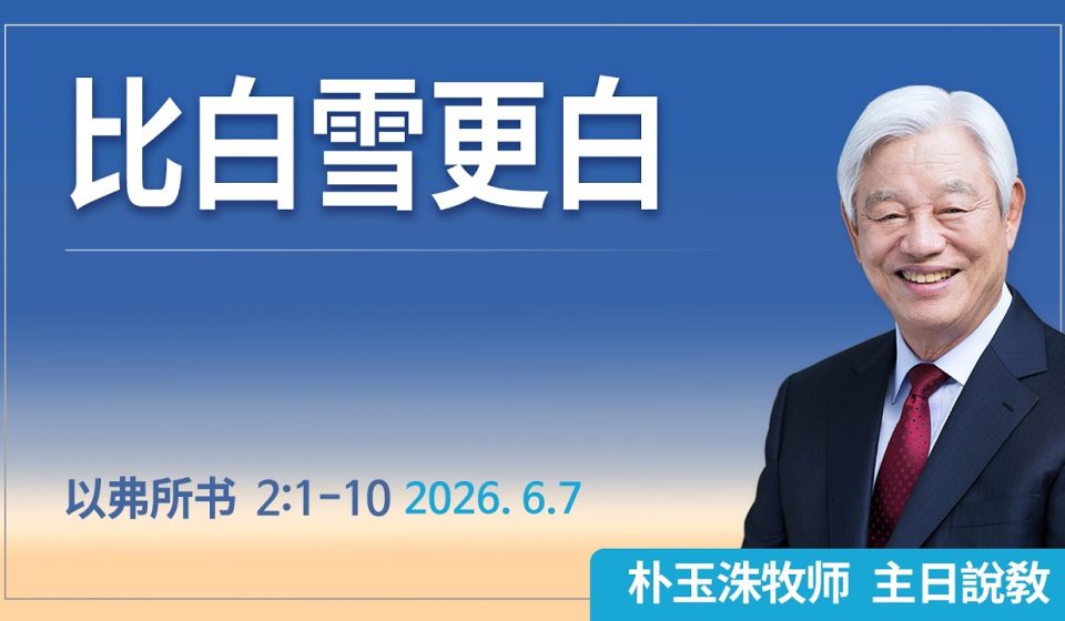 [Chi] 比白雪更白 / 云端主日礼拜 好消息江南教会 Live