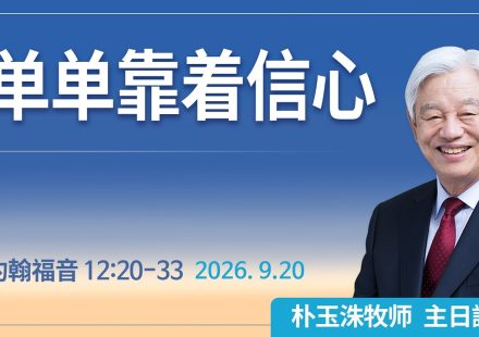 [Chi] 单单靠着信心 / 云端主日礼拜 好消息江南教会 Live