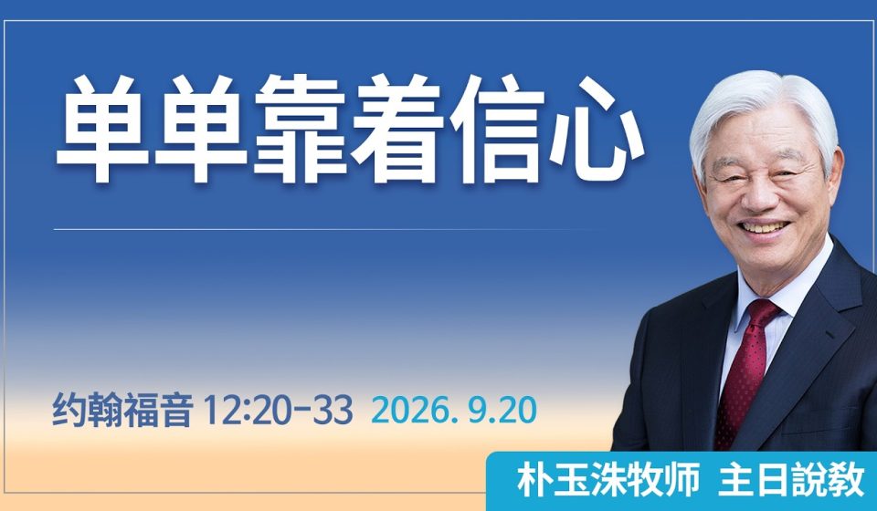 [Chi] 单单靠着信心 / 云端主日礼拜 好消息江南教会 Live