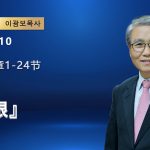 【網絡主日崇拜】根（好消息香港教會 20260510李光輔牧師 이광보목사）
