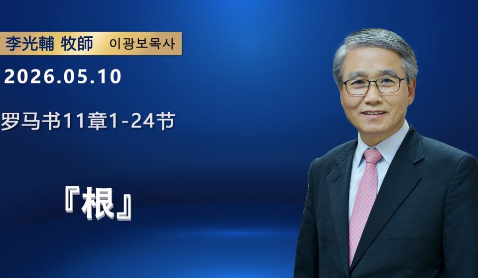 【網絡主日崇拜】根（好消息香港教會 20260510李光輔牧師 이광보목사）