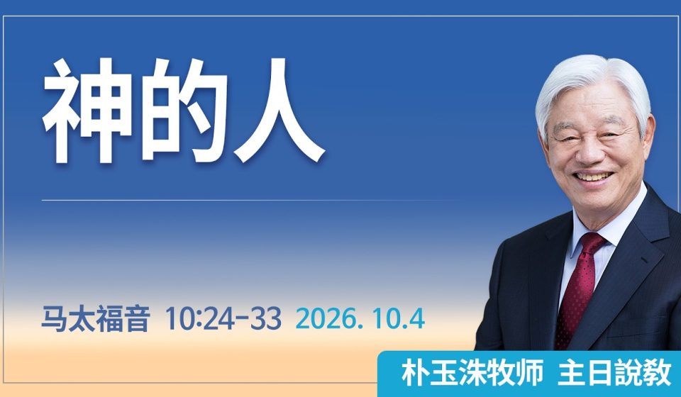 [Chi] 神的人 / 云端主日礼拜 好消息江南教会 Live