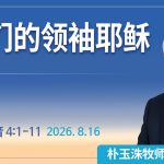 [Chi] 我们的领袖耶稣 / 云端主日礼拜 好消息江南教会 Live
