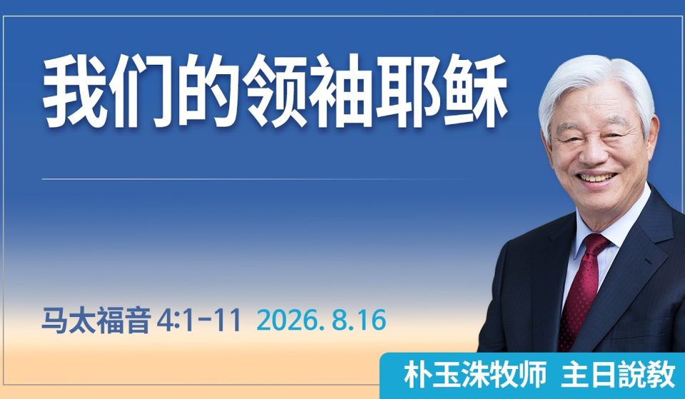 [Chi] 我们的领袖耶稣 / 云端主日礼拜 好消息江南教会 Live