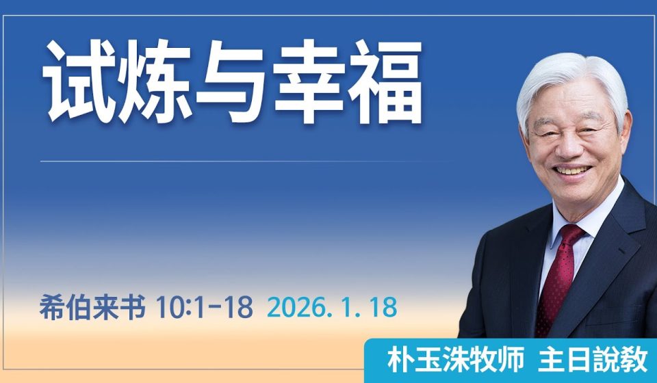 [Chi] 试炼与幸福 / 云端主日礼拜 好消息江南教会 Live