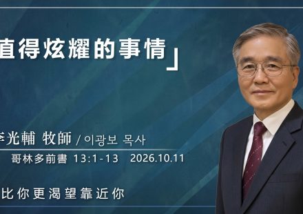 10月11日 李主日【網絡主日崇拜】值得炫耀的事 好消息香港教會 20261011李光輔牧師 이광보목사）