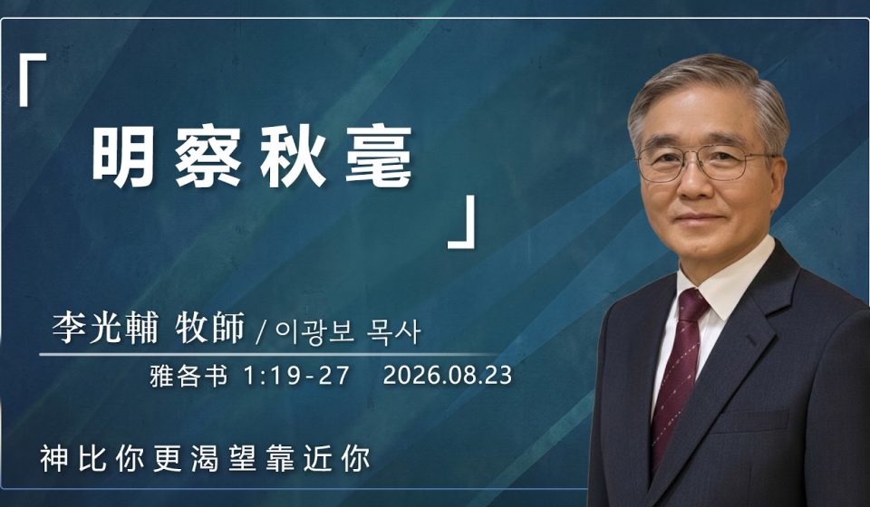 8月23日 李主日【網絡主日崇拜】明察秋毫 好消息香港教會 20260823李光輔牧師 이광보목사）