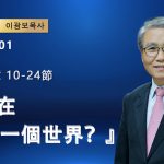 【網絡主日崇拜】我活在哪一個世界？（好消息香港教會 20260301李光輔牧師 이광보목사）