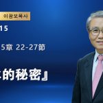 【網絡主日崇拜】甜水的秘密（好消息香港教會 20260215李光輔牧師 이광보목사）