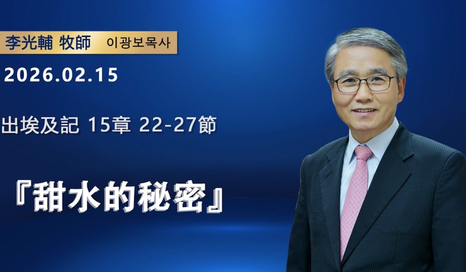 【網絡主日崇拜】甜水的秘密（好消息香港教會 20260215李光輔牧師 이광보목사）