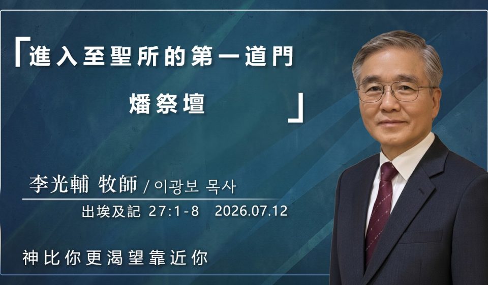 【網絡主日崇拜】進入至聖所的第一道門 燔祭壇 好消息香港教會 20260712李光輔牧師 이광보목사）