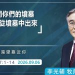 9月6日 李主日【網絡主日崇拜】我必開你們的墳墓使你們從墳墓中出來 好消息香港教會 20260906李光輔牧師 이광보목사）
