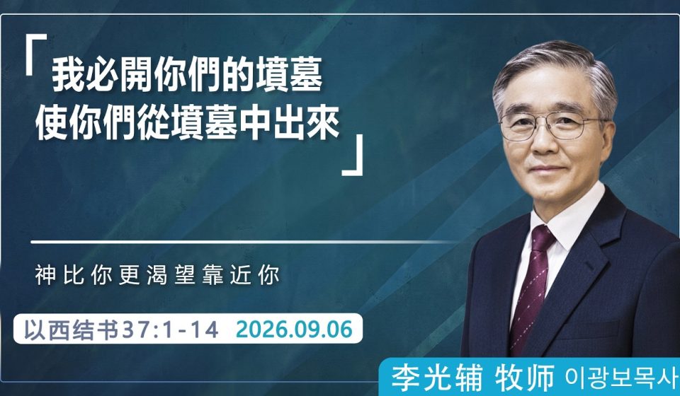 9月6日 李主日【網絡主日崇拜】我必開你們的墳墓使你們從墳墓中出來 好消息香港教會 20260906李光輔牧師 이광보목사）