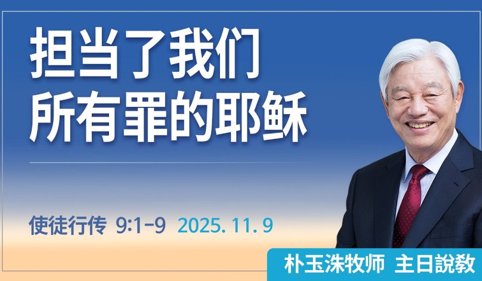 [Chi] 担当了我们所有罪的耶稣 / 云端主日礼拜 好消息江南教会 Live