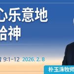 [Chi] 甘心乐意地献给神 / 云端主日礼拜 好消息江南教会 Live