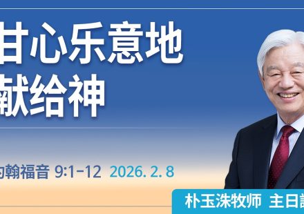 [Chi] 甘心乐意地献给神 / 云端主日礼拜 好消息江南教会 Live