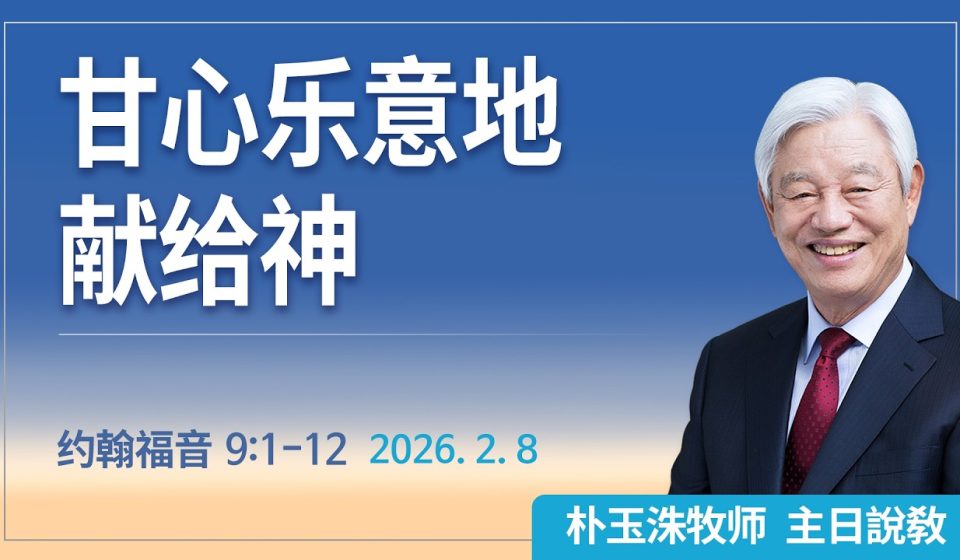 [Chi] 甘心乐意地献给神 / 云端主日礼拜 好消息江南教会 Live