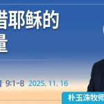 [Chi] 凭借耶稣的力量 / 云端主日礼拜 好消息江南教会 Live