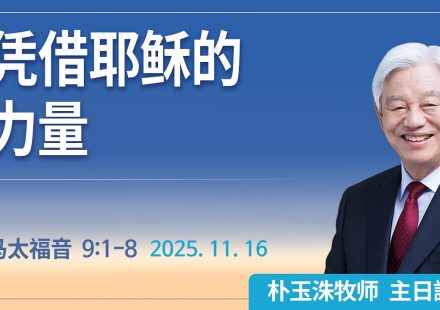 [Chi] 凭借耶稣的力量 / 云端主日礼拜 好消息江南教会 Live