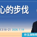 [Chi] 信心的步伐 / 云端主日礼拜 好消息江南教会 Live