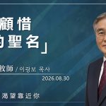 8月30日 李主日【網絡主日崇拜】我顧惜我的聖名 好消息香港教會 20260830李光輔牧師 이광보목사）
