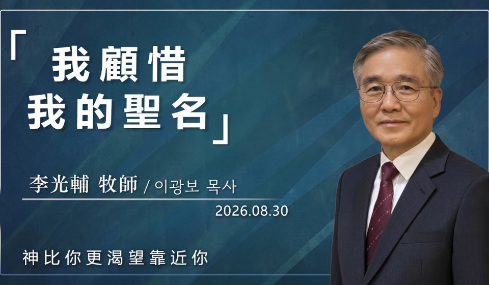 8月30日 李主日【網絡主日崇拜】我顧惜我的聖名 好消息香港教會 20260830李光輔牧師 이광보목사）