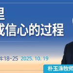 [Chi] 心里形成信心的过程 / 云端主日礼拜 好消息江南教会 Live