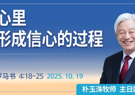 [Chi] 心里形成信心的过程 / 云端主日礼拜 好消息江南教会 Live