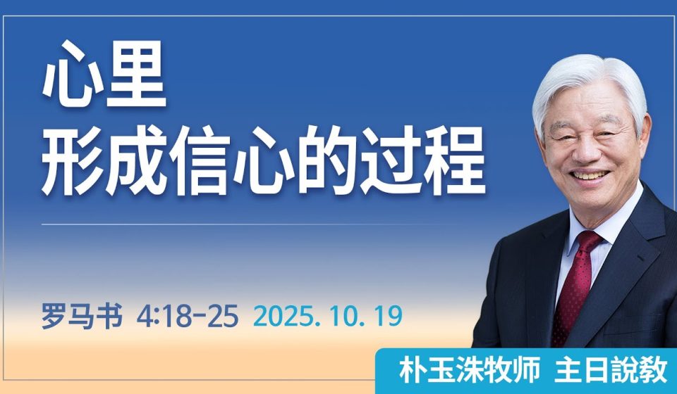 [Chi] 心里形成信心的过程 / 云端主日礼拜 好消息江南教会 Live