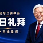 [Chi] 云端主日礼拜 好消息江南教会 Live