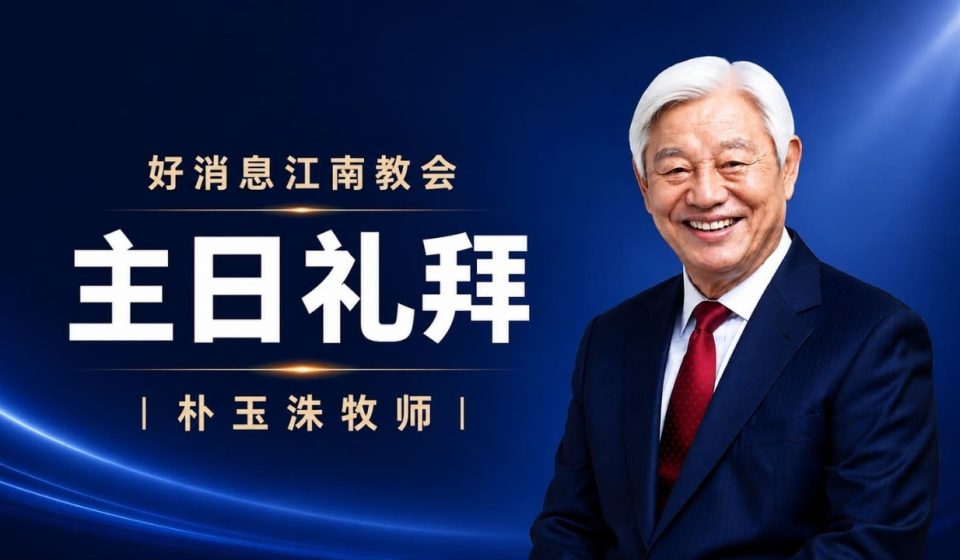 [Chi] 云端主日礼拜 好消息江南教会 Live
